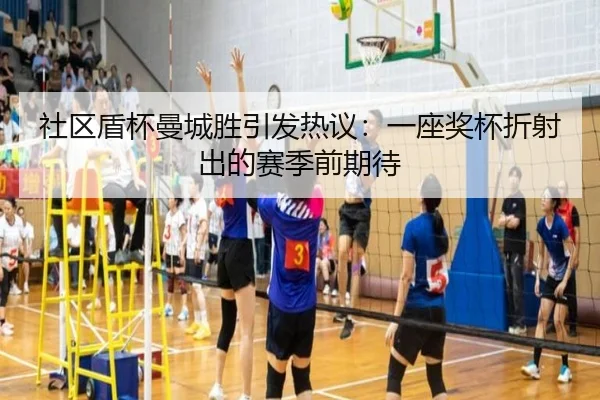 社区盾杯曼城胜引发热议：一座奖杯折射出的赛季前期待